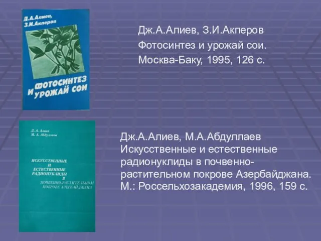 Дж.А.Алиев, З.И.Акперов Фотосинтез и урожай сои. Москва-Баку, 1995, 126 с. Дж.А.Алиев, М.А.Абдуллаев