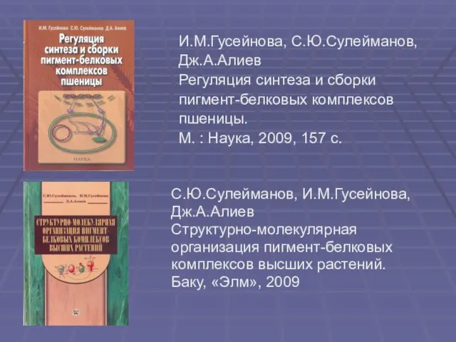 С.Ю.Сулейманов, И.М.Гусейнова, Дж.А.Алиев Структурно-молекулярная организация пигмент-белковых комплексов высших растений. Баку, «Элм», 2009