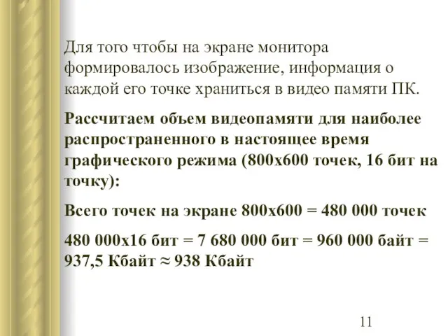 Для того чтобы на экране монитора формировалось изображение, информация о каждой его