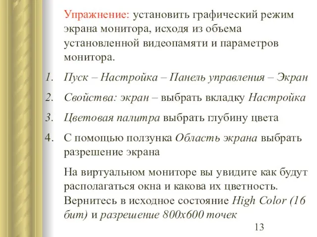 Упражнение: установить графический режим экрана монитора, исходя из объема установленной видеопамяти и