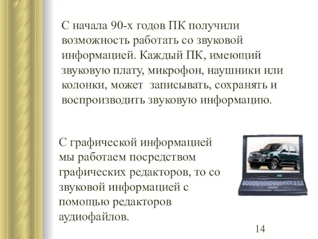 С начала 90-х годов ПК получили возможность работать со звуковой информацией. Каждый