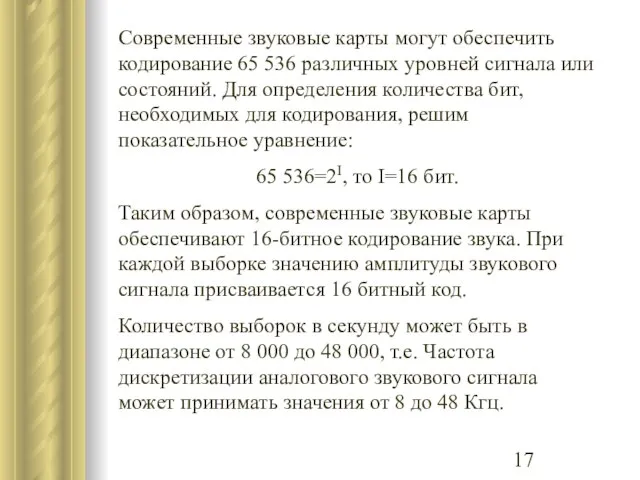 Современные звуковые карты могут обеспечить кодирование 65 536 различных уровней сигнала или