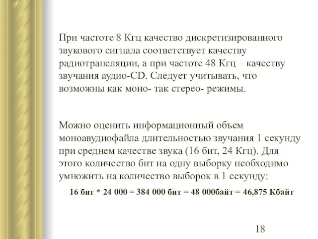 При частоте 8 Кгц качество дискретизированного звукового сигнала соответствует качеству радиотрансляции, а