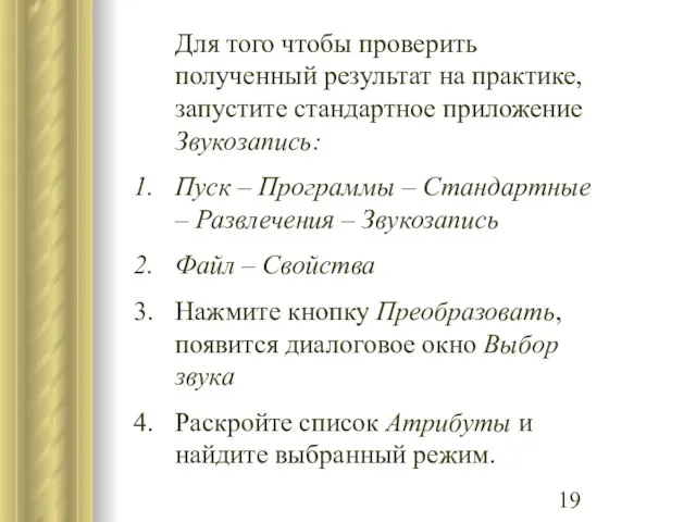 Для того чтобы проверить полученный результат на практике, запустите стандартное приложение Звукозапись: