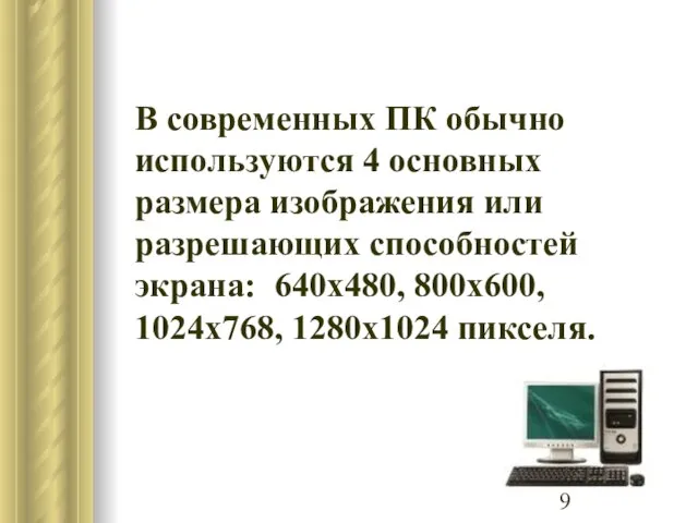 В современных ПК обычно используются 4 основных размера изображения или разрешающих способностей