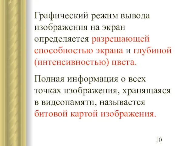 Графический режим вывода изображения на экран определяется разрешающей способностью экрана и глубиной