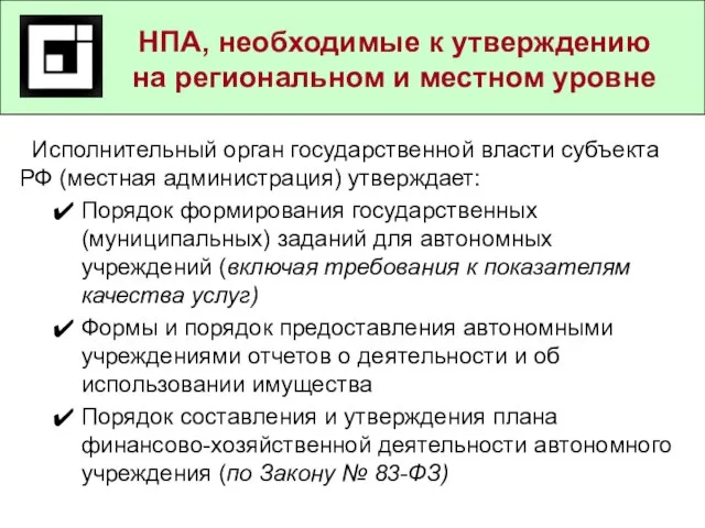 Исполнительный орган государственной власти субъекта РФ (местная администрация) утверждает: Порядок формирования государственных