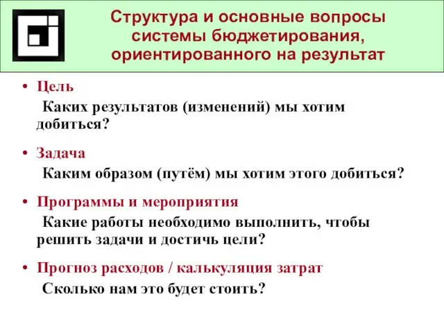 Цель Каких результатов (изменений) мы хотим добиться? Задача Каким образом (путём) мы