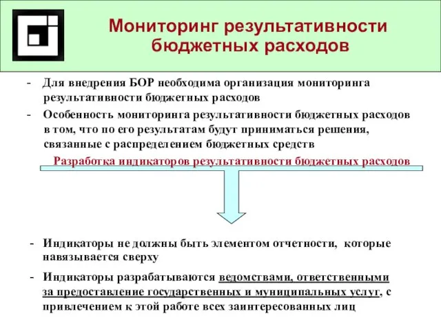 Мониторинг результативности бюджетных расходов - Для внедрения БОР необходима организация мониторинга результативности