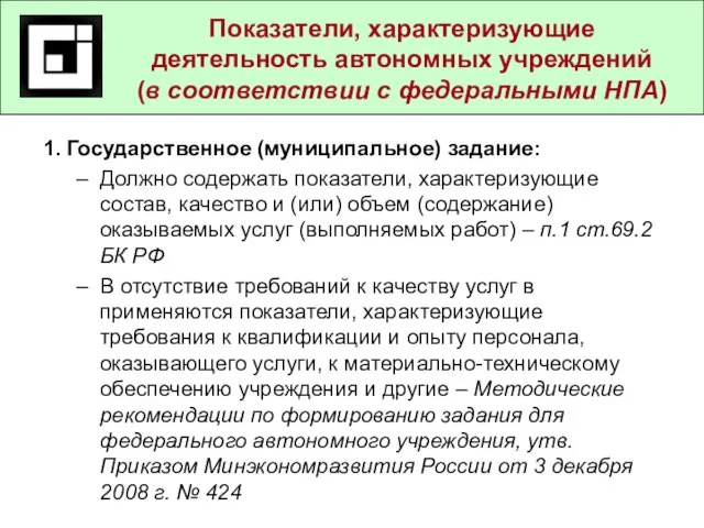 1. Государственное (муниципальное) задание: Должно содержать показатели, характеризующие состав, качество и (или)