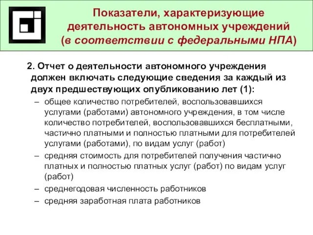 2. Отчет о деятельности автономного учреждения должен включать следующие сведения за каждый