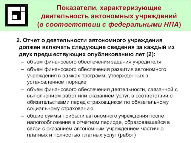 2. Отчет о деятельности автономного учреждения должен включать следующие сведения за каждый