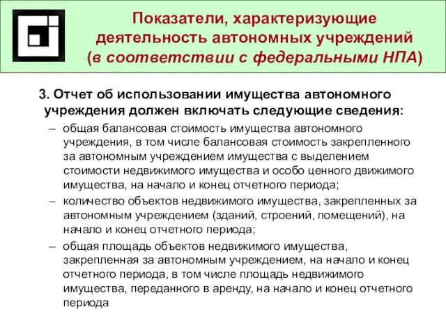 3. Отчет об использовании имущества автономного учреждения должен включать следующие сведения: общая