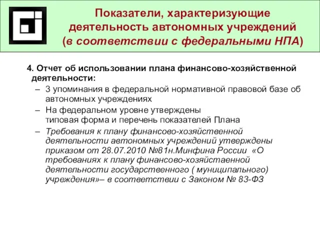 4. Отчет об использовании плана финансово-хозяйственной деятельности: 3 упоминания в федеральной нормативной