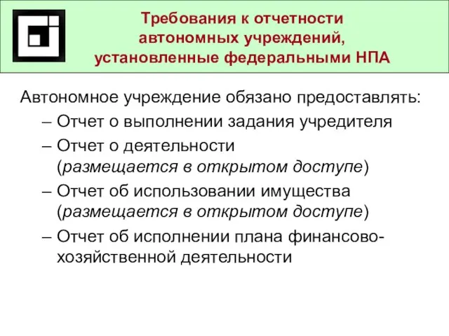 Автономное учреждение обязано предоставлять: Отчет о выполнении задания учредителя Отчет о деятельности