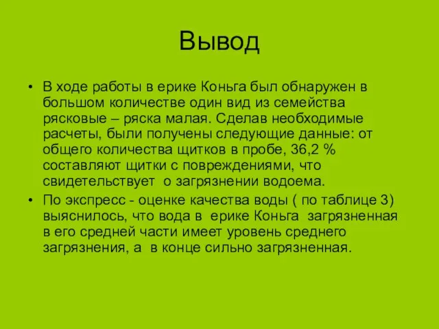 Вывод В ходе работы в ерике Коньга был обнаружен в большом количестве