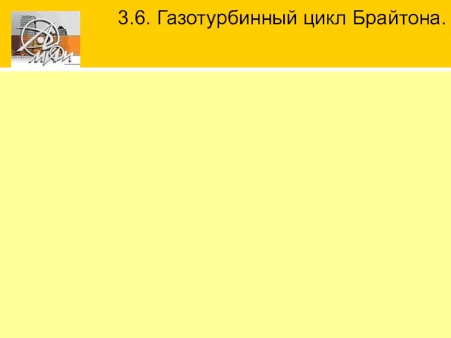 3.6. Газотурбинный цикл Брайтона.