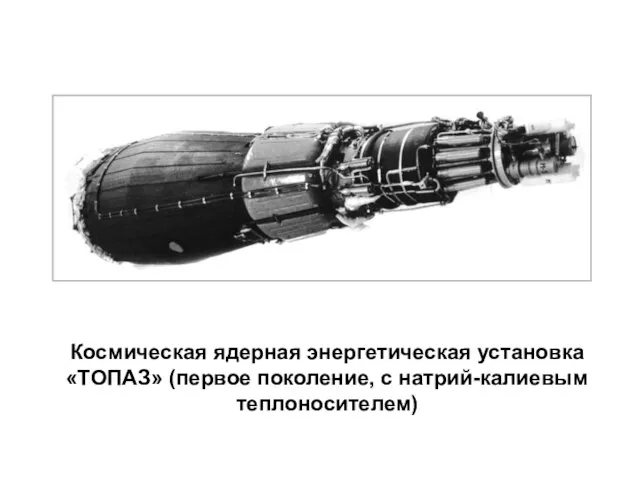 Космическая ядерная энергетическая установка «ТОПАЗ» (первое поколение, с натрий-калиевым теплоносителем)