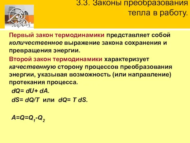 Первый закон термодинамики представляет собой количественное выражение закона сохранения и превращения энергии.