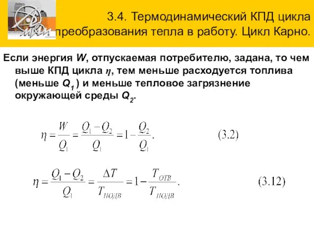 3.4. Термодинамический КПД цикла преобразования тепла в работу. Цикл Карно. Если энергия