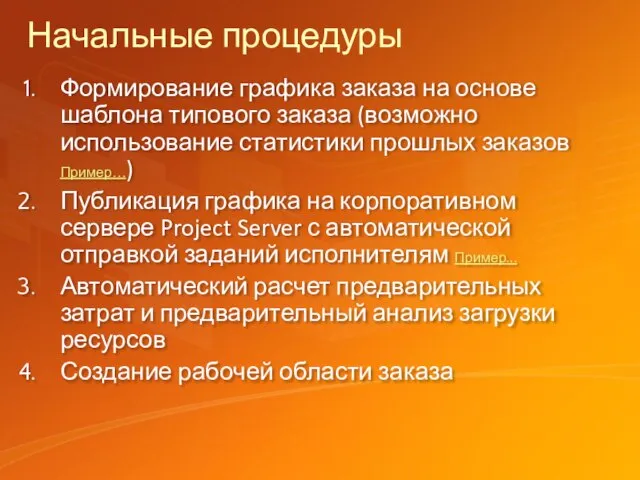 Начальные процедуры Формирование графика заказа на основе шаблона типового заказа (возможно использование