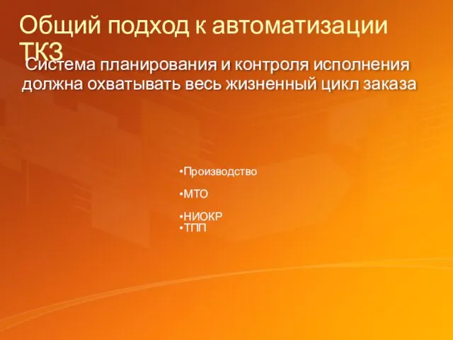 Общий подход к автоматизации ТКЗ Система планирования и контроля исполнения должна охватывать