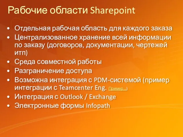 Рабочие области Sharepoint Отдельная рабочая область для каждого заказа Централизованное хранение всей