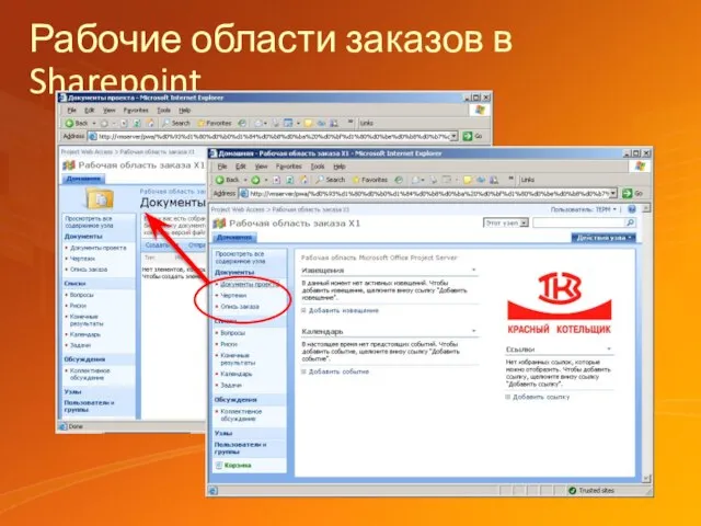 Рабочие области заказов в Sharepoint