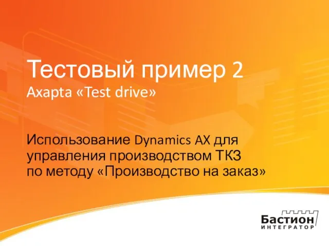 Тестовый пример 2 Axapta «Test drive» Использование Dynamics AX для управления производством