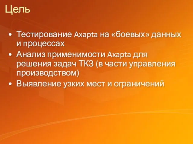 Цель Тестирование Axapta на «боевых» данных и процессах Анализ применимости Axapta для