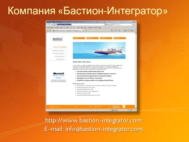 Компания «Бастион-Интегратор» http://www.bastion-integrator.com E-mail: info@bastion-integrator.com