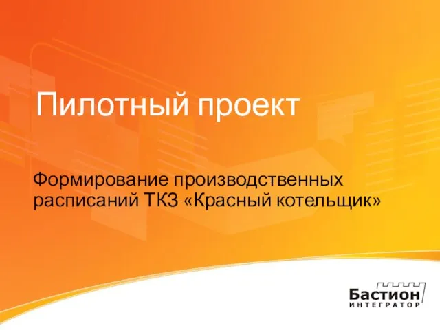 Пилотный проект Формирование производственных расписаний ТКЗ «Красный котельщик»