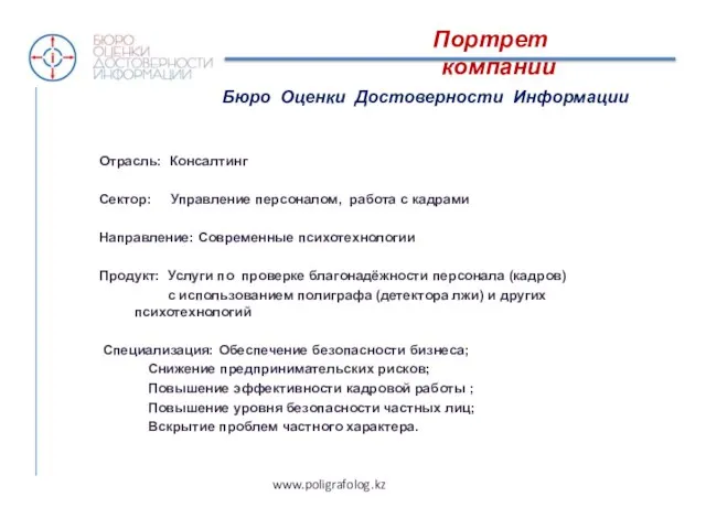 Бюро Оценки Достоверности Информации Портрет компании Отрасль: Консалтинг Сектор: Управление персоналом, работа