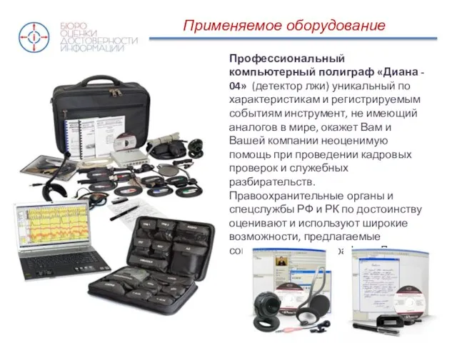 Применяемое оборудование Профессиональный компьютерный полиграф «Диана - 04» (детектор лжи) уникальный по