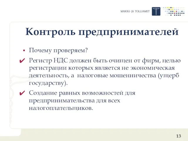 Контроль предпринимателей Почему проверяем? Регистр НДС должен быть очищен от фирм, целью