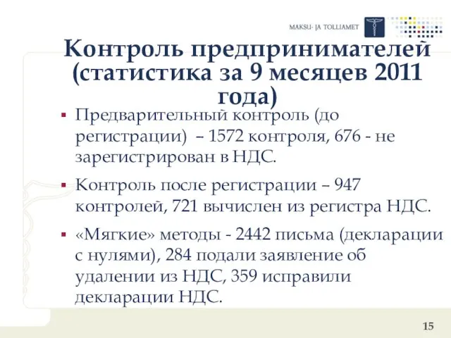 Контроль предпринимателей (статистика за 9 месяцев 2011 года) Предварительный контроль (до регистрации)