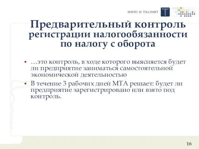 Предварительный контроль регистрации налогообязанности по налогу с оборота …это контроль, в ходе