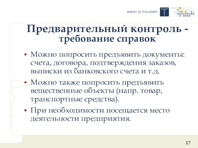 Предварительный контроль - требование справок Можно попросить предъявить документы: счета, договора, подтверждения