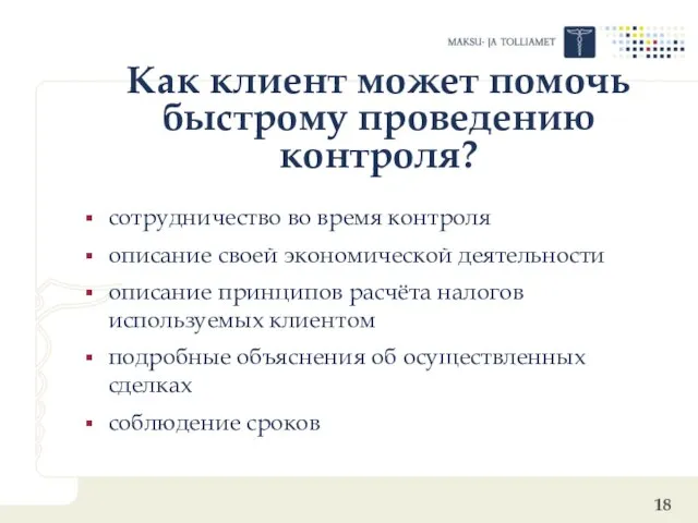 Как клиент может помочь быстрому проведению контроля? сотрудничество во время контроля описание