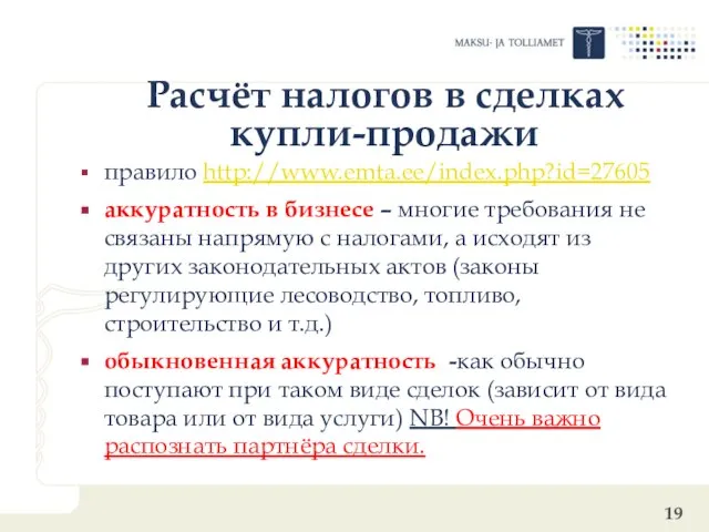 Расчёт налогов в сделках купли-продажи правило http://www.emta.ee/index.php?id=27605 аккуратность в бизнесе – многие