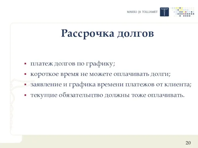 Pассрочкa долгов платеж долгов по графику; короткое время не можете оплачивать долги;