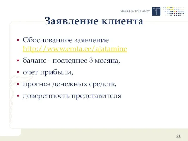 Заявление клиента Обоснованное заявление http://www.emta.ee/ajatamine баланс - последнее 3 месяцa, очет прибыли,