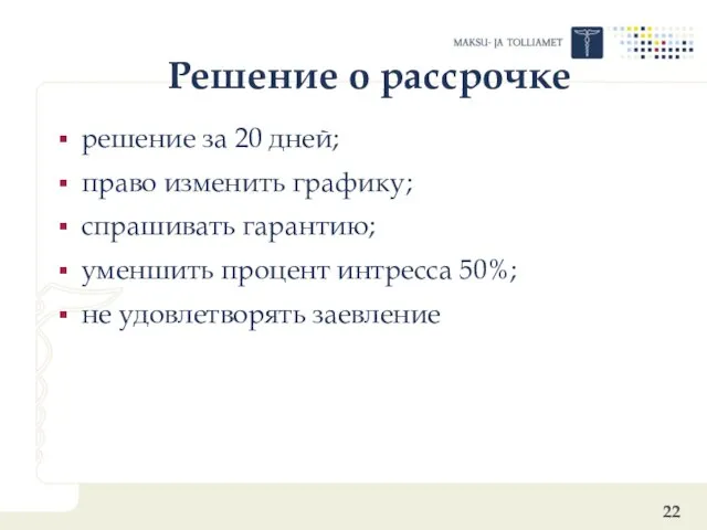 Pешение o pассрочкe решение за 20 дней; право изменить графику; спрашивать гарантию;