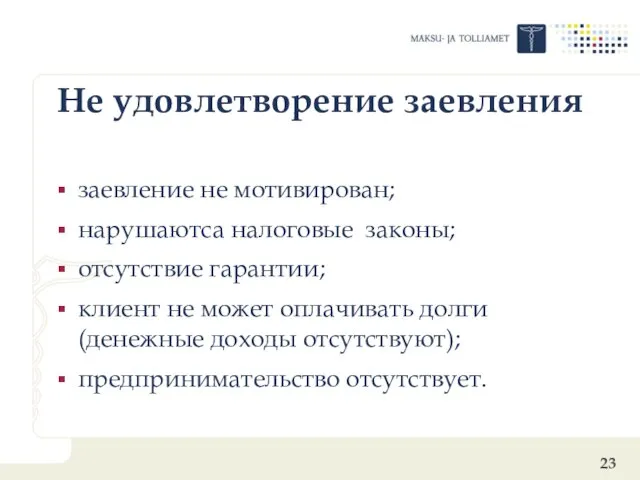 Hе удовлетворение заевления заевление не мотивирован; нарушаютса налоговые законы; отсутствие гарантии; клиент