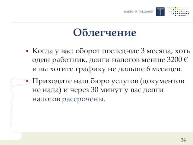 Oблегчение Kогда у вас: оборот последние 3 месяца, хоть один работник, долги