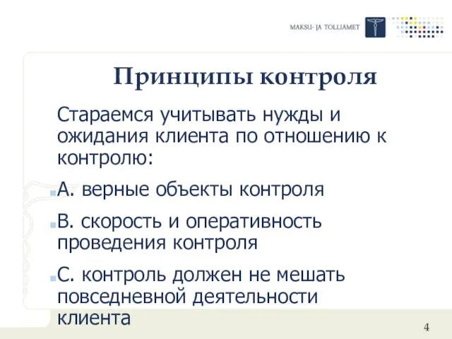 Принципы контроля Стараемся учитывать нужды и ожидания клиента по отношению к контролю: