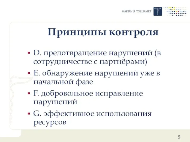 Принципы контроля D. предотвращение нарушений (в сотрудничестве с партнёрами) E. обнаружение нарушений