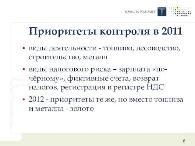 Приоритеты контроля в 2011 виды деятельности - топливо, лесоводство, строительство, металл виды