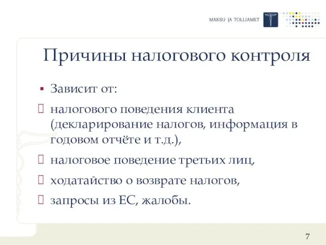 Причины налогового контроля Зависит от: налогового поведения клиента (декларирование налогов, информация в