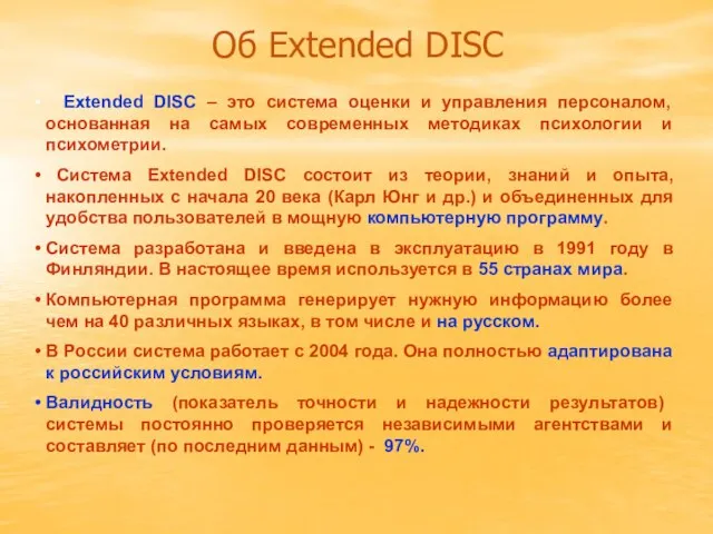 Об Extended DISC Extended DISC – это система оценки и управления персоналом,